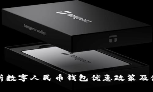 全面解析数字人民币钱包优惠政策及使用技巧