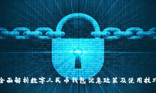 全面解析数字人民币钱包优惠政策及使用技巧