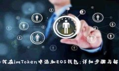 如何在imToken中添加EOS钱包