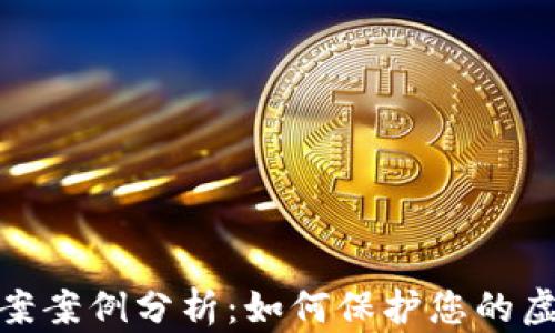 
数字钱包涉案案例分析：如何保护您的虚拟资产安全