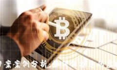 数字钱包涉案案例分析：