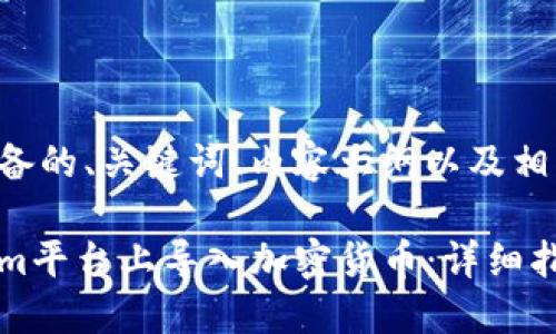 以下是为您准备的、关键词、内容大纲以及相关问题的框架：

如何在Tokenim平台上导入加密货币：详细指南