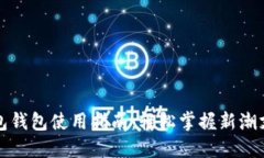 数字红包钱包使用指南：
