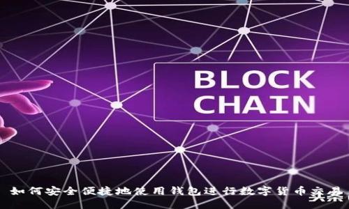 如何安全便捷地使用钱包进行数字货币交易