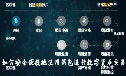 如何安全便捷地使用钱包进行数字货币交易