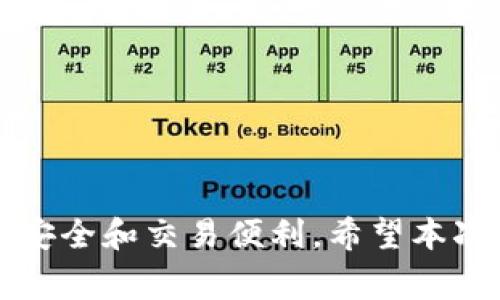 baioti日本常用数字货币钱包推荐与使用指南/baioti  
日本, 数字货币, 钱包, 加密货币/guanjianci  

## 内容主体大纲

1. **引言**
   - 数字货币的兴起
   - 日本数字货币市场概况

2. **数字货币钱包简介**
   - 什么是数字货币钱包
   - 数字货币钱包的类型

3. **日本常用数字货币钱包推荐**
   - 3.1. Coincheck
   - 3.2. bitFlyer
   - 3.3. Binance
   - 3.4. Ledger
   - 3.5. MyEtherWallet

4. **数字货币钱包的安全性**
   - 4.1. 钱包安全性的重要性
   - 4.2. 日本在安全性方面的法律法规
   - 4.3. 安全使用数字货币钱包的技巧

5. **如何选择合适的数字货币钱包**
   - 5.1. 根据个人需求选择
   - 5.2. 了解不同钱包的功能
   - 5.3. 考虑手续费和交易速度

6. **使用数字货币钱包的特点与优势**
   - 6.1. 便利性
   - 6.2. 透明性
   - 6.3. 投资与交易的灵活性

7. **常见问题解答**
   - 常见问题1：如何确保钱包安全？
   - 常见问题2：如何选择数字货币钱包？
   - 常见问题3：数字货币钱包的手续费是怎样的？
   - 常见问题4：数字货币钱包能存储哪些币种？
   - 常见问题5：如果钱包丢失了怎么办？
   - 常见问题6：数字货币的法律地位如何？

## 正文内容

#### 引言

随着区块链技术的发展和比特币等数字货币的普及，数字货币已经成为越来越多投资者关注的对象。日本，作为数字货币流行的国家之一，在该领域走在了世界前列。近年来，日本的数字货币市场发展迅速，吸引了大量投资者。

然而，使用数字货币之前，了解如何安全存储和管理它们是至关重要的，这就需要用到数字货币钱包。本文将为您介绍日本常用的数字货币钱包、选择合适钱包的方法，以及钱包安全的重要性。

#### 数字货币钱包简介

##### 什么是数字货币钱包

数字货币钱包是一种存储和管理数字资产的工具，用户可以使用它们来进行交易、收款和存储数字货币。数字货币钱包可以分为热钱包和冷钱包两种类型，前者是在线存储，方便快捷，但安全性相对较低；后者则是离线存储，更加安全，但操作不如热钱包方便。

##### 数字货币钱包的类型

数字货币钱包主要分为以下几种类型：

- **热钱包**：联网状态下的数字货币钱包，用户可以随时进行交易和转账。常见的平台钱包如Coincheck、bitFlyer等都是热钱包的例子。
- **冷钱包**：不与互联网连接的存储设备，提供更高安全性。硬件钱包如Ledger是比较流行的选择。
- **软件钱包**：下载安装在电脑或手机上的钱包应用，用户可随时访问。
- **纸钱包**：将私钥和公钥打印在纸上的方式，属于冷存储的形式。

#### 日本常用数字货币钱包推荐

##### 3.1. Coincheck

Coincheck是日本最大的数字货币交易所之一，提供热钱包服务，支持多种数字货币的交易和存储，用户界面友好，非常符合日本市场用户的习惯。此外，Coincheck还通过多重签名和二次验证等安全措施保护用户的资产。

##### 3.2. bitFlyer

bitFlyer成立于2014年，是日本另一家著名的交易平台，提供买卖比特币及其他数字货币的服务。其钱包服务安全可靠，支持多种法定货币，交易费率合理，适合各类投资者。

##### 3.3. Binance

虽然Binance是一家全球性的数字货币交易所，但在日本也拥有广泛的用户群体。Binance支持数百种数字货币的交易，提供功能强大的钱包服务和丰富的投资选择。

##### 3.4. Ledger

Ledger是一款国际知名的硬件钱包，提供最高级别的安全性。用户可以安全地存储大多数主流数字货币，强烈推荐给注重安全性的投资者。

##### 3.5. MyEtherWallet

MyEtherWallet是一个专门用于以太坊和ERC20代币的开源钱包。用户可以通过Web界面轻松创建钱包和发送交易，适合以太坊爱好者。

#### 数字货币钱包的安全性

##### 4.1. 钱包安全性的重要性

保护数字资产的安全是每一位投资者的首要任务。由于数字货币的去中心化特点，一旦资产丢失或被盗，几乎无法追回。因此，选择安全性高的钱包尤为重要。

##### 4.2. 日本在安全性方面的法律法规

日本对数字货币的监管相对完善，设立了多项监管措施来保护投资者权益。相关法律法规要求所有数字货币交易平台须持有FSA（日本金融厅）的注册。

##### 4.3. 安全使用数字货币钱包的技巧

为了保障钱包的安全，用户需遵循以下几点建议：
- 定期更新钱包软件。
- 使用强密码，并启用双重认证。
- 保管好助记词和私钥，不要在线保存。
- 减少网络攻击面，尽量使用冷钱包存储大额资金。

#### 如何选择合适的数字货币钱包

##### 5.1. 根据个人需求选择

选择钱包时，首先要明确自己的需求。如果只是进行小额交易，可以选择手续费低、便于操作的热钱包；对于长期持有，建议选择冷钱包。

##### 5.2. 了解不同钱包的功能

不同类型的钱包有其独特的功能和优势。用户应根据自己的交易习惯和使用场景进行选择。例如，货币种类支持、交易速度和客戶服务等等。

##### 5.3. 考虑手续费和交易速度

手续费和交易速度是选择钱包时必须考虑的因素。交易所的手续费可能会影响到投资的收益，了解各平台的收费标准，选择最合适的。

#### 使用数字货币钱包的特点与优势

##### 6.1. 便利性

数字货币钱包的最大特点之一是其便捷性，用户可以随时随地访问自己的资产，并且可以快速发起交易，这在传统金融系统中是难以实现的。

##### 6.2. 透明性

所有数字货币的交易记录都是公开透明的，用户可以随时查阅自己的交易历史，这为资金的安全提供了保障。

##### 6.3. 投资与交易的灵活性

投资者可以随意选择资产组合，买卖时间灵活，随时进行调整，这为投资者提供了更多的操作空间。

## 常见问题解答

#### 常见问题1：如何确保钱包安全？

##### 钱包安全措施

确保钱包安全的第一步是选择信誉良好的钱包提供商。在安装或使用钱包之前，检查相关的用户评价和安全记录。

其次，设置复杂密码，启用双重认证以增加账户安全性。定期审查账户的活动记录，发现异常立即采取措施。同时，不要在不受信任的网络环境中进行交易，避免信息泄露。

使用冷钱包存储大额资金是一个更安全的选择，它提供额外的保护层。务必妥善保存助记词及私钥，防止财产损失。

在选择硬件钱包时，比如Ledger或Trezor，要确保从官方渠道购买，避免假冒产品的风险。

#### 常见问题2：如何选择数字货币钱包？

##### 选择钱包的标准

选择数字货币钱包时，应考虑以下几个方面：

1. **安全性**：安全性应放在首位。无论是热钱包还是冷钱包，都要仔细了解它们的安全措施，例如是否支持两步验证、私钥如何存储等。

2. **币种支持**：不同的钱包对于支持的币种各不相同，用户需挑选支持自己常用的数字货币的钱包。

3. **用户友好性**：如果您是新手，选择一个界面友好、操作简单的钱包可以方便您更快地上手。

4. **费用**：要了解钱包在交易过程中是否收取手续费，费用的高低将直接影响到您数码资产的增长。

5. **社区反馈**：在选定钱包之前，可以通过在线社区、论坛或社交媒体观察用户的反馈。

#### 常见问题3：数字货币钱包的手续费是怎样的？

##### 手续费概述

数字货币钱包的手续费通常有两个方面：一个是钱包本身的使用费用，另一个是进行交易时的网络费用。
  
钱包使用费用：某些交易所或钱包提供商可能会收取帐户管理费或维护费，具体的收费标准会因平台而异。有些平台，如Coincheck，交易是免手续费的，而有的钱包可能会根据使用频率或存放时间收取费用。

网络费用：在进行数字货币交易时，都会涉及网络交易费用。此费用由矿工或验证者收取，通常根据网络的拥堵情况而定。用户在进行交易时可选择不同的手续费，手续费越高，交易确认的速度越快。

了解与比较不同钱包的手续费结构，可以帮助用户选择最合适自己的钱包，提高使用效率。建议用户在进行大额交易时，可以先验证当前网络费用情况，避免不必要的损失。

#### 常见问题4：数字货币钱包能存储哪些币种？

##### 支持的币种种类

大多数主流数字货币钱包都支持比特币（Bitcoin）和以太坊（Ethereum）等主流货币，但并非所有钱包都能支持所有币种。选择钱包时用户需确认自己所需币种是否在支持列表中。

例如，**Coincheck**支持比特币、以太坊、Ripple等多种主流币种，而**MyEtherWallet**则专门针对以太坊及其所有代币。冷钱包如Ledger也支持包括比特币、以太坊、LiteCoin和Ripple等多种货币。

建议在选择钱包前，提前查看其官方说明或用户手册，确保所需币种均得到支持。这不仅涉及到使用的便利性，还关系到投资的安全性。

#### 常见问题5：如果钱包丢失了怎么办？

##### 处理丢失钱包的步骤

不幸丢失钱包时，首先要冷静处理。热钱包如Coincheck和bitFlyer大多数情况下都能通过账户邮箱找回，但用户必须随时保持对自己的邮箱设置安全性。

假如是硬件钱包丢失，用户应迅速采取幽默措施。使用手机应用产生的钱包一般会有助记词，用户可通过助记词快速恢复钱包功能。记住，保护好助记词是保证数字货币安全的关键。

对于发生盗窃的情况，建议及时联系交易平台，冻结账户防止损失进一步扩大。在丢失后应避免再进行交易，保持冷静后续观察。如果无法挽回，请寻找法律途径以保护自身权益。

#### 常见问题6：数字货币的法律地位如何？

##### 数字货币的法律地位

在日本，数字货币被视为“虚拟货币”，受法律监管。根据2014年的《资金结算法》，数字货币应备案。所有数字货币的交易所都须向FSA申请登记，并遵循相应法规。

此外，日本政府也在不断加强对数字货币领域的监管，促使企业遵守Anti-Money Laundering（反洗钱）和Know Your Customer（了解您的客户）等法规，以保护投资者的利益。

这一监管目标促使市场变得更加透明，使得用户更有信心进行数字货币取引。而日本在法律、监管方面的完备性，也正在吸引全球投资者的关注。

然而，数字货币的波动性以及政策的实时变化亦不容小觑，投资者在操作时应保持关注，避免可能的投资风险。

---

通过对日本数字货币钱包的详细分析，用户可以更好地理解如何在日本选择适合自己的数字货币钱包，并确保资金安全和交易便利。希望本次分享能帮助到所有关注数字货币的朋友们。