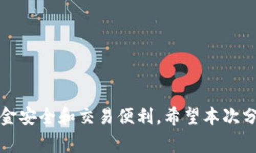 baioti日本常用数字货币钱包推荐与使用指南/baioti  
日本, 数字货币, 钱包, 加密货币/guanjianci  

## 内容主体大纲

1. **引言**
   - 数字货币的兴起
   - 日本数字货币市场概况

2. **数字货币钱包简介**
   - 什么是数字货币钱包
   - 数字货币钱包的类型

3. **日本常用数字货币钱包推荐**
   - 3.1. Coincheck
   - 3.2. bitFlyer
   - 3.3. Binance
   - 3.4. Ledger
   - 3.5. MyEtherWallet

4. **数字货币钱包的安全性**
   - 4.1. 钱包安全性的重要性
   - 4.2. 日本在安全性方面的法律法规
   - 4.3. 安全使用数字货币钱包的技巧

5. **如何选择合适的数字货币钱包**
   - 5.1. 根据个人需求选择
   - 5.2. 了解不同钱包的功能
   - 5.3. 考虑手续费和交易速度

6. **使用数字货币钱包的特点与优势**
   - 6.1. 便利性
   - 6.2. 透明性
   - 6.3. 投资与交易的灵活性

7. **常见问题解答**
   - 常见问题1：如何确保钱包安全？
   - 常见问题2：如何选择数字货币钱包？
   - 常见问题3：数字货币钱包的手续费是怎样的？
   - 常见问题4：数字货币钱包能存储哪些币种？
   - 常见问题5：如果钱包丢失了怎么办？
   - 常见问题6：数字货币的法律地位如何？

## 正文内容

#### 引言

随着区块链技术的发展和比特币等数字货币的普及，数字货币已经成为越来越多投资者关注的对象。日本，作为数字货币流行的国家之一，在该领域走在了世界前列。近年来，日本的数字货币市场发展迅速，吸引了大量投资者。

然而，使用数字货币之前，了解如何安全存储和管理它们是至关重要的，这就需要用到数字货币钱包。本文将为您介绍日本常用的数字货币钱包、选择合适钱包的方法，以及钱包安全的重要性。

#### 数字货币钱包简介

##### 什么是数字货币钱包

数字货币钱包是一种存储和管理数字资产的工具，用户可以使用它们来进行交易、收款和存储数字货币。数字货币钱包可以分为热钱包和冷钱包两种类型，前者是在线存储，方便快捷，但安全性相对较低；后者则是离线存储，更加安全，但操作不如热钱包方便。

##### 数字货币钱包的类型

数字货币钱包主要分为以下几种类型：

- **热钱包**：联网状态下的数字货币钱包，用户可以随时进行交易和转账。常见的平台钱包如Coincheck、bitFlyer等都是热钱包的例子。
- **冷钱包**：不与互联网连接的存储设备，提供更高安全性。硬件钱包如Ledger是比较流行的选择。
- **软件钱包**：下载安装在电脑或手机上的钱包应用，用户可随时访问。
- **纸钱包**：将私钥和公钥打印在纸上的方式，属于冷存储的形式。

#### 日本常用数字货币钱包推荐

##### 3.1. Coincheck

Coincheck是日本最大的数字货币交易所之一，提供热钱包服务，支持多种数字货币的交易和存储，用户界面友好，非常符合日本市场用户的习惯。此外，Coincheck还通过多重签名和二次验证等安全措施保护用户的资产。

##### 3.2. bitFlyer

bitFlyer成立于2014年，是日本另一家著名的交易平台，提供买卖比特币及其他数字货币的服务。其钱包服务安全可靠，支持多种法定货币，交易费率合理，适合各类投资者。

##### 3.3. Binance

虽然Binance是一家全球性的数字货币交易所，但在日本也拥有广泛的用户群体。Binance支持数百种数字货币的交易，提供功能强大的钱包服务和丰富的投资选择。

##### 3.4. Ledger

Ledger是一款国际知名的硬件钱包，提供最高级别的安全性。用户可以安全地存储大多数主流数字货币，强烈推荐给注重安全性的投资者。

##### 3.5. MyEtherWallet

MyEtherWallet是一个专门用于以太坊和ERC20代币的开源钱包。用户可以通过Web界面轻松创建钱包和发送交易，适合以太坊爱好者。

#### 数字货币钱包的安全性

##### 4.1. 钱包安全性的重要性

保护数字资产的安全是每一位投资者的首要任务。由于数字货币的去中心化特点，一旦资产丢失或被盗，几乎无法追回。因此，选择安全性高的钱包尤为重要。

##### 4.2. 日本在安全性方面的法律法规

日本对数字货币的监管相对完善，设立了多项监管措施来保护投资者权益。相关法律法规要求所有数字货币交易平台须持有FSA（日本金融厅）的注册。

##### 4.3. 安全使用数字货币钱包的技巧

为了保障钱包的安全，用户需遵循以下几点建议：
- 定期更新钱包软件。
- 使用强密码，并启用双重认证。
- 保管好助记词和私钥，不要在线保存。
- 减少网络攻击面，尽量使用冷钱包存储大额资金。

#### 如何选择合适的数字货币钱包

##### 5.1. 根据个人需求选择

选择钱包时，首先要明确自己的需求。如果只是进行小额交易，可以选择手续费低、便于操作的热钱包；对于长期持有，建议选择冷钱包。

##### 5.2. 了解不同钱包的功能

不同类型的钱包有其独特的功能和优势。用户应根据自己的交易习惯和使用场景进行选择。例如，货币种类支持、交易速度和客戶服务等等。

##### 5.3. 考虑手续费和交易速度

手续费和交易速度是选择钱包时必须考虑的因素。交易所的手续费可能会影响到投资的收益，了解各平台的收费标准，选择最合适的。

#### 使用数字货币钱包的特点与优势

##### 6.1. 便利性

数字货币钱包的最大特点之一是其便捷性，用户可以随时随地访问自己的资产，并且可以快速发起交易，这在传统金融系统中是难以实现的。

##### 6.2. 透明性

所有数字货币的交易记录都是公开透明的，用户可以随时查阅自己的交易历史，这为资金的安全提供了保障。

##### 6.3. 投资与交易的灵活性

投资者可以随意选择资产组合，买卖时间灵活，随时进行调整，这为投资者提供了更多的操作空间。

## 常见问题解答

#### 常见问题1：如何确保钱包安全？

##### 钱包安全措施

确保钱包安全的第一步是选择信誉良好的钱包提供商。在安装或使用钱包之前，检查相关的用户评价和安全记录。

其次，设置复杂密码，启用双重认证以增加账户安全性。定期审查账户的活动记录，发现异常立即采取措施。同时，不要在不受信任的网络环境中进行交易，避免信息泄露。

使用冷钱包存储大额资金是一个更安全的选择，它提供额外的保护层。务必妥善保存助记词及私钥，防止财产损失。

在选择硬件钱包时，比如Ledger或Trezor，要确保从官方渠道购买，避免假冒产品的风险。

#### 常见问题2：如何选择数字货币钱包？

##### 选择钱包的标准

选择数字货币钱包时，应考虑以下几个方面：

1. **安全性**：安全性应放在首位。无论是热钱包还是冷钱包，都要仔细了解它们的安全措施，例如是否支持两步验证、私钥如何存储等。

2. **币种支持**：不同的钱包对于支持的币种各不相同，用户需挑选支持自己常用的数字货币的钱包。

3. **用户友好性**：如果您是新手，选择一个界面友好、操作简单的钱包可以方便您更快地上手。

4. **费用**：要了解钱包在交易过程中是否收取手续费，费用的高低将直接影响到您数码资产的增长。

5. **社区反馈**：在选定钱包之前，可以通过在线社区、论坛或社交媒体观察用户的反馈。

#### 常见问题3：数字货币钱包的手续费是怎样的？

##### 手续费概述

数字货币钱包的手续费通常有两个方面：一个是钱包本身的使用费用，另一个是进行交易时的网络费用。
  
钱包使用费用：某些交易所或钱包提供商可能会收取帐户管理费或维护费，具体的收费标准会因平台而异。有些平台，如Coincheck，交易是免手续费的，而有的钱包可能会根据使用频率或存放时间收取费用。

网络费用：在进行数字货币交易时，都会涉及网络交易费用。此费用由矿工或验证者收取，通常根据网络的拥堵情况而定。用户在进行交易时可选择不同的手续费，手续费越高，交易确认的速度越快。

了解与比较不同钱包的手续费结构，可以帮助用户选择最合适自己的钱包，提高使用效率。建议用户在进行大额交易时，可以先验证当前网络费用情况，避免不必要的损失。

#### 常见问题4：数字货币钱包能存储哪些币种？

##### 支持的币种种类

大多数主流数字货币钱包都支持比特币（Bitcoin）和以太坊（Ethereum）等主流货币，但并非所有钱包都能支持所有币种。选择钱包时用户需确认自己所需币种是否在支持列表中。

例如，**Coincheck**支持比特币、以太坊、Ripple等多种主流币种，而**MyEtherWallet**则专门针对以太坊及其所有代币。冷钱包如Ledger也支持包括比特币、以太坊、LiteCoin和Ripple等多种货币。

建议在选择钱包前，提前查看其官方说明或用户手册，确保所需币种均得到支持。这不仅涉及到使用的便利性，还关系到投资的安全性。

#### 常见问题5：如果钱包丢失了怎么办？

##### 处理丢失钱包的步骤

不幸丢失钱包时，首先要冷静处理。热钱包如Coincheck和bitFlyer大多数情况下都能通过账户邮箱找回，但用户必须随时保持对自己的邮箱设置安全性。

假如是硬件钱包丢失，用户应迅速采取幽默措施。使用手机应用产生的钱包一般会有助记词，用户可通过助记词快速恢复钱包功能。记住，保护好助记词是保证数字货币安全的关键。

对于发生盗窃的情况，建议及时联系交易平台，冻结账户防止损失进一步扩大。在丢失后应避免再进行交易，保持冷静后续观察。如果无法挽回，请寻找法律途径以保护自身权益。

#### 常见问题6：数字货币的法律地位如何？

##### 数字货币的法律地位

在日本，数字货币被视为“虚拟货币”，受法律监管。根据2014年的《资金结算法》，数字货币应备案。所有数字货币的交易所都须向FSA申请登记，并遵循相应法规。

此外，日本政府也在不断加强对数字货币领域的监管，促使企业遵守Anti-Money Laundering（反洗钱）和Know Your Customer（了解您的客户）等法规，以保护投资者的利益。

这一监管目标促使市场变得更加透明，使得用户更有信心进行数字货币取引。而日本在法律、监管方面的完备性，也正在吸引全球投资者的关注。

然而，数字货币的波动性以及政策的实时变化亦不容小觑，投资者在操作时应保持关注，避免可能的投资风险。

---

通过对日本数字货币钱包的详细分析，用户可以更好地理解如何在日本选择适合自己的数字货币钱包，并确保资金安全和交易便利。希望本次分享能帮助到所有关注数字货币的朋友们。