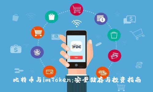 比特币与imToken：安全储存与投资指南