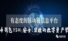 数字货币钱包YSM：安全、