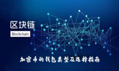 加密币的钱包类型及选择