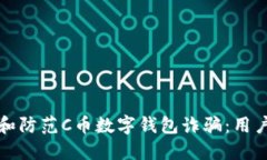 如何识别和防范C币数字钱