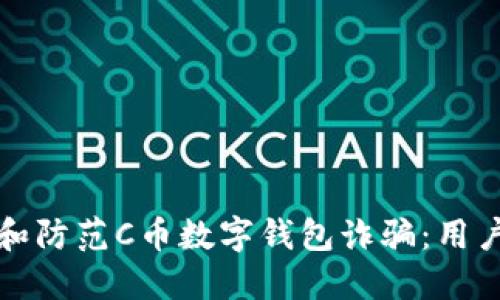 如何识别和防范C币数字钱包诈骗：用户必备指南