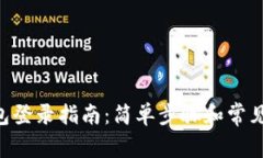 im2.0钱包登录指南：简单步