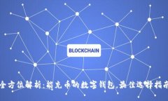 全方位解析：能充币的数