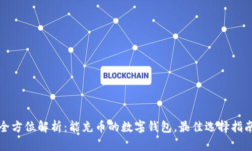 全方位解析：能充币的数字钱包，最佳选择指南