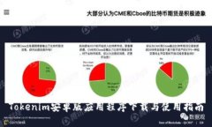 Tokenim安卓版应用程序下载