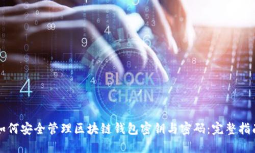 如何安全管理区块链钱包密钥与密码：完整指南