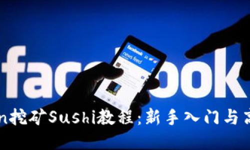 imToken挖矿Sushi教程：新手入门与高级技巧