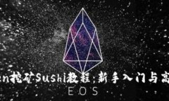 imToken挖矿Sushi教程：新手