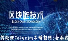 如何处理Tokenim不明转账：