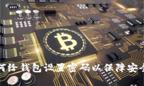 如何给钱包设置密码以保障安全性
