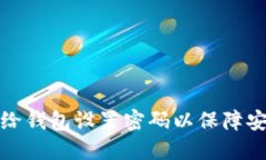 如何给钱包设置密码以保