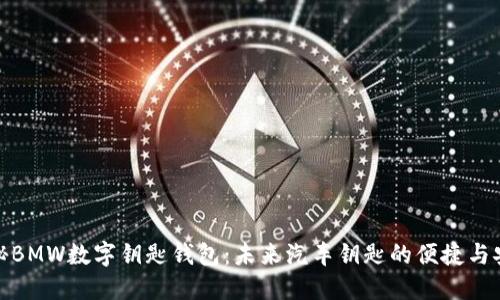 揭秘BMW数字钥匙钱包：未来汽车钥匙的便捷与安全