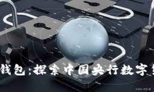 DCEP数字钱包：探索中国央行数字货币的未来