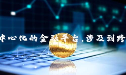 在区块链技术中，“跨链”是指在不同的区块链网络之间进行数据和资产的转移与交互。tokenim作为一个去中心化的金融平台，涉及到跨链的概念，尤其是在处理不同区块链中的代币及其互操作性时。以下是围绕“tokenim里的跨链”的相关信息。

### tokenim中的跨链技术详解：如何打破区块链壁垒