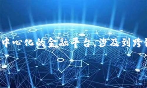 在区块链技术中，“跨链”是指在不同的区块链网络之间进行数据和资产的转移与交互。tokenim作为一个去中心化的金融平台，涉及到跨链的概念，尤其是在处理不同区块链中的代币及其互操作性时。以下是围绕“tokenim里的跨链”的相关信息。

### tokenim中的跨链技术详解：如何打破区块链壁垒