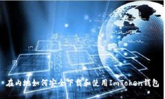 在内地如何安全下载和使