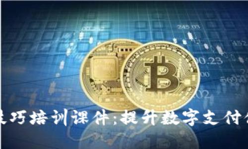 数字钱包操作技巧培训课件：提升数字支付体验的实用指南