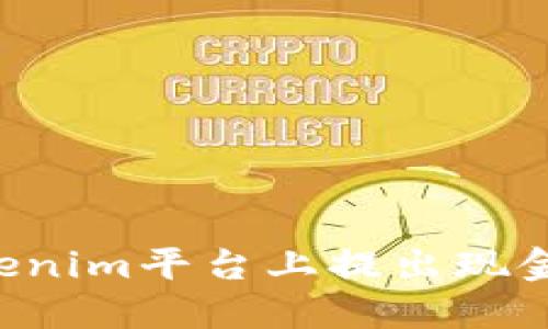 如何在Tokenim平台上提出现金：全面指南