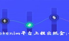 如何在Tokenim平台上提出现
