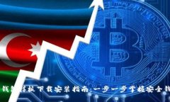 区块链钱包样板下载安装