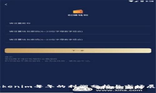 Tokenim每年的利润分析与市场展望