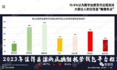 : 2023年值得关注的区块链