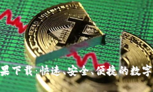 IM1.4钱包苹果下载：快速、安全、便捷的数字货币管理神器