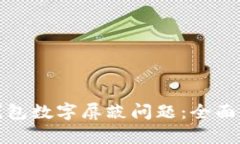 如何解决微信钱包数字屏