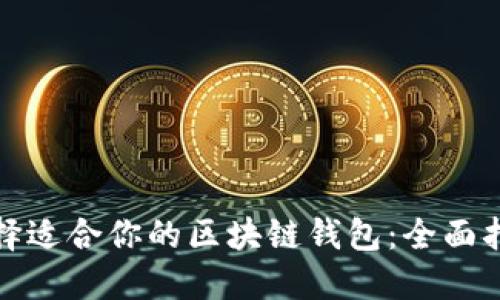 选择适合你的区块链钱包：全面指南
