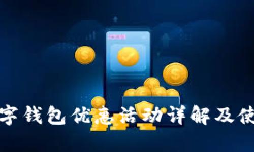 福州数字钱包优惠活动详解及使用攻略