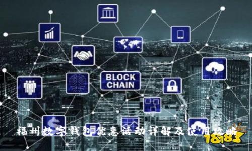 福州数字钱包优惠活动详解及使用攻略