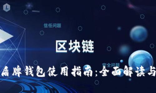 数字货币盾牌钱包使用指南：全面解读与操作技巧