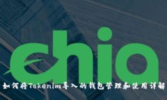 如何将Tokenim导入的钱包管