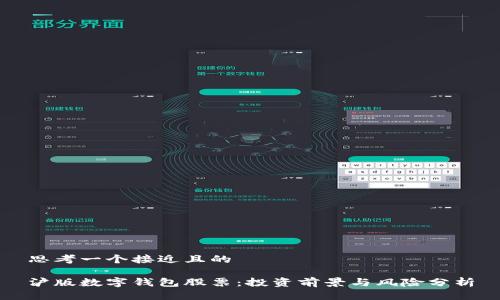 思考一个接近且的

沪版数字钱包股票：投资前景与风险分析