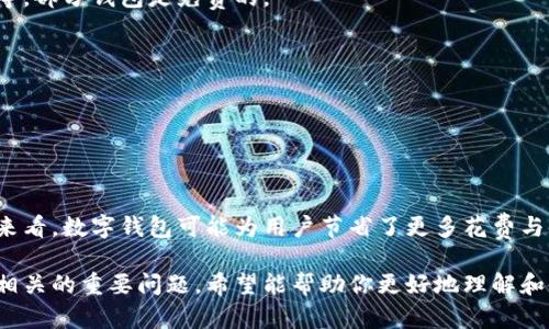 数字钱包线下使用指南：如何在实体店中轻松付款

数字钱包, 线下支付, 移动支付, 实体店购物/guanjianci

## 内容主体大纲

1. **引言**
    - 数字钱包的概念与发展
    - 数字钱包在支付领域的兴起
    - 本文目的：帮助用户理解数字钱包在线下的应用

2. **数字钱包的基本功能**
    - 定义及工作原理
    - 支持的付款方式：二维码、NFC、条形码等
    - 安全性特征：加密、身份验证等

3. **如何选择合适的数字钱包**
    - 支持的商家与服务
    - 用户友好性与操作体验
    - 费用与功能比较

4. **数字钱包线下使用的步骤**
    - 注册与绑定银行卡
    - 在实体店的操作流程
    - 特殊情况处理（如网络问题）

5. **常见问题与解决方案**
    - 使用数字钱包时遇到的问题
    - 解决方法与建议

6. **数字钱包的未来**
    - 发展趋势与市场分析
    - 影响消费者购物习惯的因素
    - 对传统支付方式的影响

7. **总结**
    - 数字钱包线下使用的便捷性
    - 对于未来支付方式的展望

## 详细内容

### 引言

在现代社会，随着科技的不断进步，数字钱包逐渐成为我们日常支付的重要工具。数字钱包的使用不再局限于网上购物，越来越多的消费者在实体店也开始使用这一便捷的支付方式。 

本篇文章的目标是为用户提供一个全面的数字钱包线下使用指南，让用户可以更好地理解这一新兴支付方式，并有效地在实体店中使用数字钱包进行支付。

### 数字钱包的基本功能

#### 定义及工作原理

数字钱包是一种允许用户通过电子设备（如智能手机）存储和管理支付信息的工具。这些信息包括信用卡、借记卡、交易记录和个人身份验证等，用户可以通过数字钱包进行快速、简单的支付。 

#### 支持的付款方式

数字钱包的支付方式多种多样，主要包括二维码支付、近场通信（NFC）支付和条形码支付等。不同的支付方式适合不同的场景，用户可以根据自己的需求选择合适的方式进行支付。 

#### 安全性特征

安全性是数字钱包的一大亮点。数字钱包通常采用多种安全机制，例如数据加密和双重身份验证等。这些机制确保了用户的支付信息在传输过程中的安全性，降低了被盗或欺诈的风险。 

### 如何选择合适的数字钱包

#### 支持的商家与服务

在选择数字钱包时，用户应确认该钱包契合其日常消费习惯，即是否支持他们常去的商家。这一点至关重要，因为用户可能因为支付问题而被迫选择其他支付方式。 

#### 用户友好性与操作体验

数字钱包的操作是否简单直观直接影响到用户的使用体验。一款用户友好的数字钱包能够极大提升支付效率。

#### 费用与功能比较

不同的数字钱包可能会收取不同的服务费用。用户需要仔细比较这些费用以及相应的功能，以做出最聪明的选择。 

### 数字钱包线下使用的步骤

#### 注册与绑定银行卡

使用数字钱包的第一步是注册并绑定用户的银行卡。用户需要下载数字钱包应用，并按步骤输入必要的个人信息及银行卡信息。这一过程通常很简单，系统将引导用户完成。 

#### 在实体店的操作流程

当用户到达实体店时，只需打开数字钱包应用，选择相应的支付方式并扫描商家的二维码（或让商家扫用户手机屏幕上的二维码），便可快速完成支付。 

#### 特殊情况处理

在某些情况下，用户可能会遇到网络不稳定等问题。这时建议用户提前关注网络问题，并在一个信号较好的位置进行支付。

### 常见问题与解决方案

#### 使用数字钱包时遇到的问题

常见的问题包括支付失败、无法连接到商户终端以及数字钱包 APP 反应迟钝等。

#### 解决方法与建议

面对这些问题，用户需要先检查网络状态，确保数字钱包 App 是最新版本，并对卡片和设备进行必要的维护。如有必要，用户可联系支持服务。 

### 数字钱包的未来

#### 发展趋势与市场分析

未来，数字钱包将在更多领域得到应用，可能会与社交平台、电商平台等深度结合，形成全新的支付生态。

#### 影响消费者购物习惯的因素

消费者在购物时的习惯正在逐渐向数字化转变，传统现金支付正在逐步被替代。 

#### 对传统支付方式的影响

数字钱包的广泛使用不仅提高了支付的便捷性，还对传统的现金和信用卡支付造成了冲击，这一趋势将持续下去。 

### 总结

数字钱包在现代支付环境中已经成为一种不可或缺的工具。在实体店的使用中，它以其便捷性和高效性，为消费者提供了新的购物体验。 

展望未来，数字钱包将继续向更多领域拓展，将我们带入一个更便捷的支付时代。

## 相关问题及详细介绍

### 问题1: 数字钱包安全吗？

#### 安全性解析

数字钱包的安全性是用户最关心的问题之一。在选择使用数字钱包时，用户应该了解其背后的安全机制。大多数数字钱包应用实现了加密技术、身份验证和生物识别技术等，让用户的信息得到了更好的保护。

#### 安全性能特点

许多数字钱包采用了双因素认证，当用户尝试支付时，会发送短信验证码或需要用指纹解锁，增加了安全性。

#### 操作平台的选择

在选择数字钱包时，用户应优先选择知名度高、信誉好的服务提供商。这些平台通常具备较强的技术支持和用户保护机制。

总结来说，数字钱包的安全性在于技术的保障与用户的良好操作习惯相结合。在使用过程中，用户应保持警惕，定期更新钱包应用，以防止潜在风险。

### 问题2: 如何解决数字钱包支付失败？

#### 常见的支付失败原因

支付失败可能会由于多个原因造成，包括网络不稳定、卡片余额不足或商家的支付终端故障等。

#### 解决方案

首先，用户应检查网络状态，确保手机能够正常连接网络。其次，应确认卡片余额是否充足，或是否存在冻结等问题。同时，建议用户在支付时选择信号良好的环境。

#### 联系技术支持

如果用户确认以上问题都不是原因，建议直接联系钱包的客服，询问具体问题和解决办法。

通常情况下，通过合理排查及联系支持，能够有效解决支付失败的情况。

### 问题3: 数字钱包会不会泄露我的个人信息？

#### 个人信息保护

用户在使用数字钱包时，往往会涉及到大量个人信息的输入和存储，因此如何保护个人隐私成了一个重要问题。

#### 安全措施

大多数数字钱包服务提供商会采取多种手段保护用户的个人信息，包括数据加密、严格的隐私政策和定期的安全审计等。

#### 用户的自我保护意识

此外，用户在使用过程中也应保持警觉，不随意分享钱包账户信息，定期更替密码，避免潜在泄露风险。

### 问题4: 和传统支付方式相比，数字钱包有哪些优势？

#### 便捷性

数字钱包的最大优势在于便捷性。用户只需携带一部手机，便可轻松完成支付，而不必携带多张卡片或现金。

#### 快速支付

通过二维码和NFC支付，用户在付款时几乎无需等待，大大提高了交易效率。在忙碌的商业环境中，这种快速支付方式尤为重要。

#### 追踪和管理消费

另外，数字钱包还提供消费记录追踪功能，用户能够随时随地查看消费情况，有助于养成良好的消费习惯。

### 问题5: 数字钱包支持哪些付款方式？

#### 多样化付款方式

现代的数字钱包支持多种付款方式，包括二维码支付、NFC支付和扫码支付等。

#### 优势比较

二维码支付操作简单、迅速，适合大部分商家。而NFC支付则需要设备之间的近距离接触，非常方便适合快速支付场景。

#### 商家支持情况

用户在选择数字钱包时，务必要确认其支持的商户和场景，确保能够方便地完成支付。

### 问题6: 数字钱包的使用费用有哪些？

#### 服务费用

不同的数字钱包可能会收取不同的费用，包括交易手续费、提现费和跨行转账费等。部分钱包是免费的。

#### 用户选择

因此，用户在选择数字钱包时应仔细研究其收费政策，避免不必要的费用支出。

#### 价值与成本

在评估数字钱包的费用时，也需要考虑到它为用户提供的便利和安全性，从长远来看，数字钱包可能为用户节省了更多花费与时间。 

通过以上内容，用户应该能够获取全面的数字钱包线下使用指南，以及解答与此相关的重要问题。希望能帮助你更好地理解和使用数字钱包。