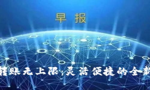 数字钱包转账无上限：灵活便捷的全新金融体验