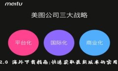 IM 2.0 海外下载指南：快速
