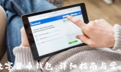 如何解锁数字货币钱包：