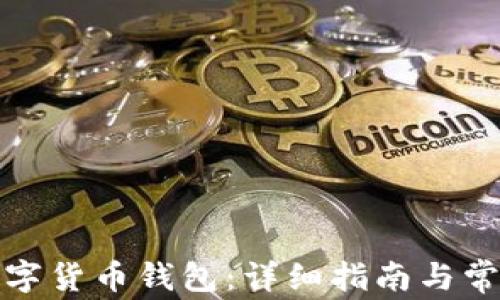 
如何解锁数字货币钱包：详细指南与常见问题解答